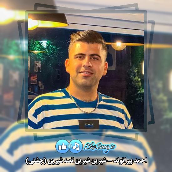 دانلود آهنگ احمد بیرانوند شیرین شیرین قصه شیرین (جشنی)